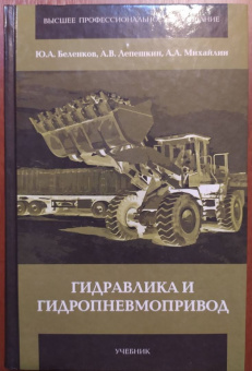 Беленков, Лепешкин, Михайлин: Гидравлика и гидропневмопривод