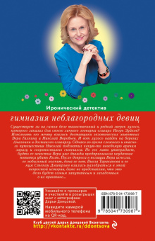 Дарья Донцова: Гимназия неблагородных девиц