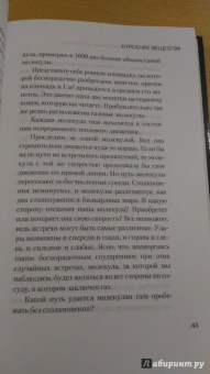 Ландау, Китайгородский: Молекула. Строительный материал Вселенной