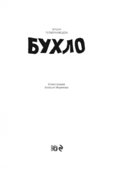 Эркин Тузмухамедов: Бухло