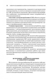 Щербаков, Александров, Дубов: Электроснабжение и электропотребление в строительстве. Учебное пособие для СПО