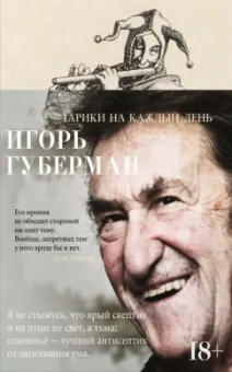Игорь Губерман: Гарики на каждый день