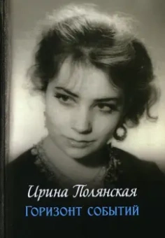 Ирина Полянская: Горизонт событий
