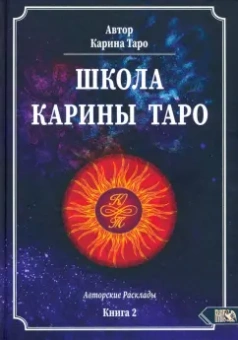Карина Таро: Школа Карины Таро. Книга 2. 110 авторских раскладов