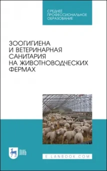 Кузнецов, Тюрин, Семенов: Зоогигиена и ветеринарная санитария на животноводческих фермах. Учебное пособие