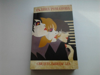 Галина Романова: Свидетельницы зла