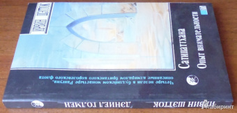Дэниел Голмен: Многообразие медитативного опыта. Саттипадхана. Опыт внимательности