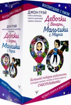 Шангареев, Грэй, Ламанна: Девочки с Венеры, Мальчики с Марса. Воспитание с умом. Большой подарок родителям