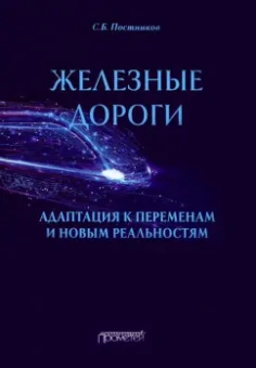 Сергей Постников: Железные дороги. Адаптация к переменам и новым реальностям