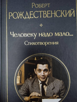 Роберт Рождественский: Человеку надо мало... Стихотворения