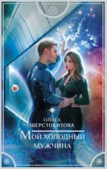 Ольга Шерстобитова: Мой холодный мужчина