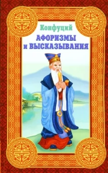 Конфуций: Афоризмы и высказывания