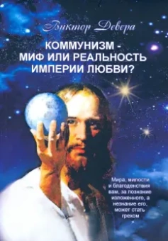 Виктор Девера: Коммунизм - миф или реальность империи любви?