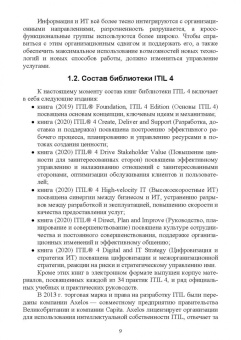 Игорь Дешко: Управление ИТ-услугами по ITIL 4. Учебное пособие для вузов