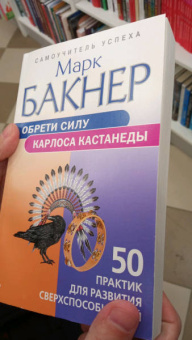 Марк Бакнер: Обрети силу Карлоса Кастанеды. 50 практик для развития сверхспособностей