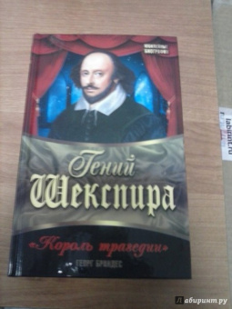 Георг Брандес: Гений Шекспира. "Король трагедии"