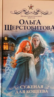 Ольга Шерстобитова: Суженая для Кощеева