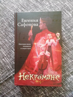 Евгения Сафонова: Некроманс. Opus 1