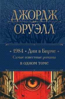 Джордж Оруэлл: 1984. Дни в Бирме. Самые известные романы в одном томе