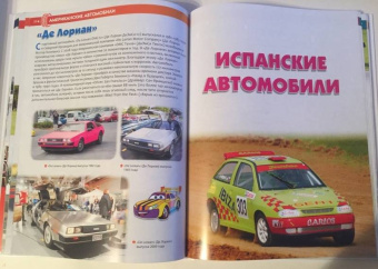 Юрий Школьник: Мир автомобилей. Энциклопедия для детей