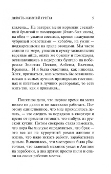 Анна Данилова: Девять жизней Греты