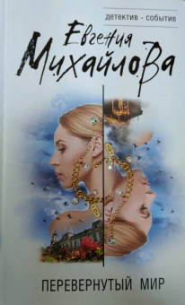 Евгения Михайлова: Перевернутый мир