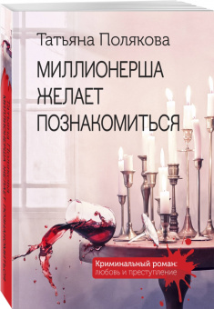 Татьяна Полякова: Миллионерша желает познакомиться