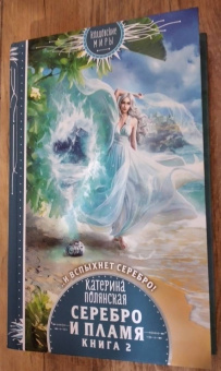 Катерина Полянская: Серебро и пламя. Книга 2