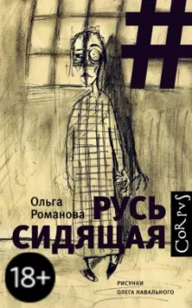 Ольга Романова: Русь сидящая