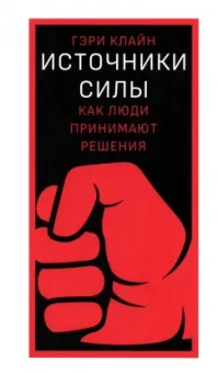 Гэри Клайн: Источники силы. Как люди принимают решения