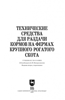 Валиев, Зиганшин, Шогенов: Технические средства для раздачи кормов на фермах крупного рогатого скота. Учебное пособие