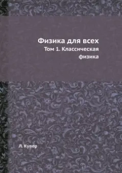 Леон Купер: Физика для всех. Том 1. Классическая физика