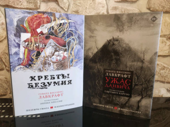 Говард Лавкрафт: Хребты безумия