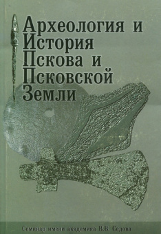 Археология и история Пскова и Псковской земли. Материалы 52 заседания