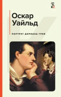 Оскар Уайльд: Портрет Дориана Грея