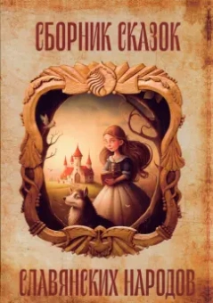 Аронов, Бернадская, Амирова: Сборник сказок славянских народов