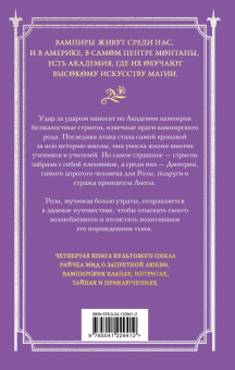 Райчел Мид: Академия вампиров. Книга 4. Кровавые обещания