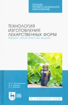 Полковникова, Дьякова, Кариева: Технология изготовления лекарственных форм. Жидкие лекарственные формы. Учебное пособие