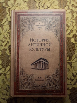 Фаддей Зелинский: История античной культуры
