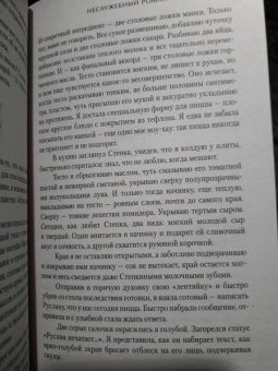 Евгения Кретова: Неслужебный роман