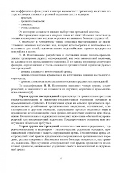 Сидорова, Верхотуров, Якимов: Гидрогеология и осушение месторождений полезных ископаемых. Учебник