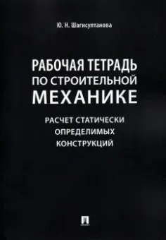 Юлия Шагисултанова: Рабочая тетрадь по строительной механике. Расчет статически определимых конструкций