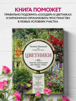 Татьяна Шиканян: Цветники. 95 простых композиций для любого уголка сада