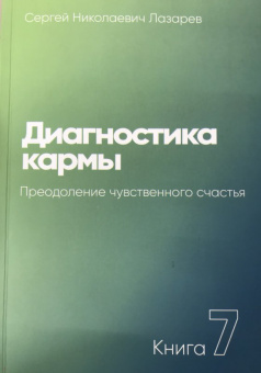 Сергей Лазарев: Диагностика кармы. Книга седьмая. Преодоление чувственного счастья