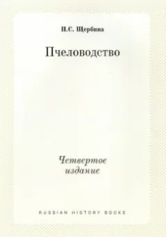 Павел Щербина: Пчеловодство. Четвертое издание