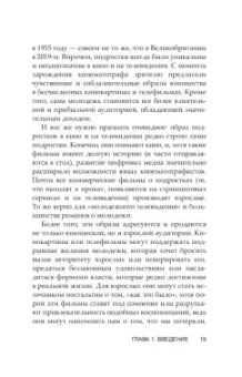 Дэвид Бэкингем: Юность на экране. Репрезентация молодых людей в кино и на телевидении
