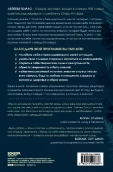 Лейтем Томас: Зажги свой внутренний свет. Как научиться слушать себя и привлечь на свою орбиту всё, что захочешь