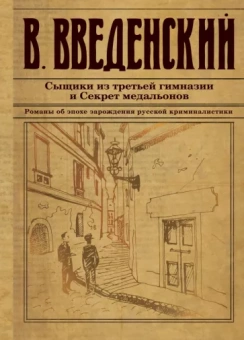 Валерий Введенский: Сыщики из третьей гимназии и Секрет медальонов