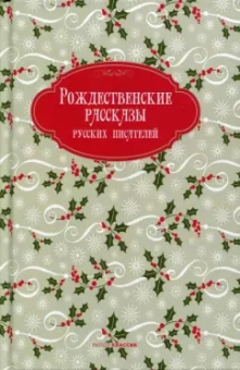 Достоевский, Григорович, Вагнер: Рождественские рассказы русских писателей