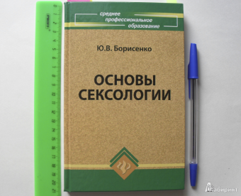 Юлия Борисенко: Основы сексологии:  учебное пособие